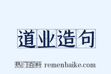 道业造句是什么意思的图片
